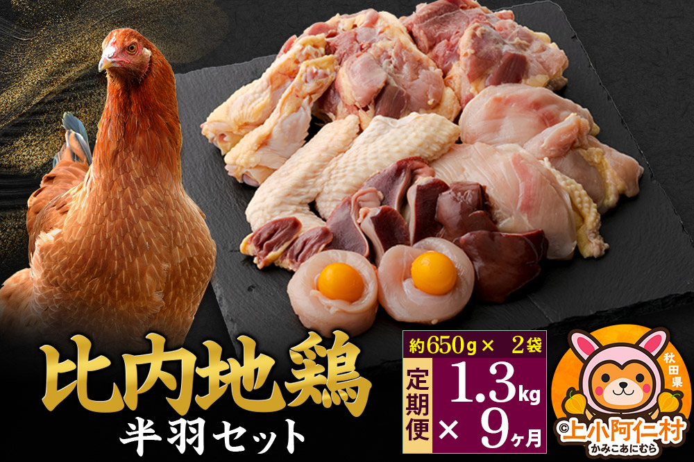 【定期便9ヶ月】比内地鶏 鶏肉セット(半羽) 1.3kg(650g×2袋) 1.3kg 国産 冷凍 鶏肉 鳥肉 とり肉