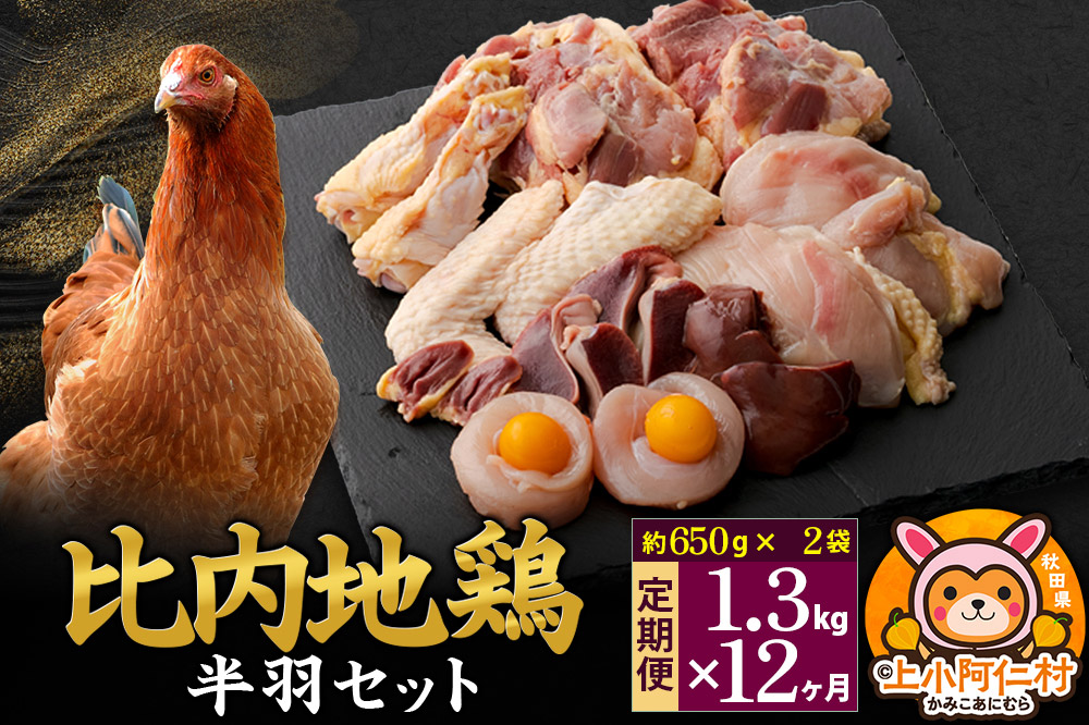 【定期便12ヶ月】比内地鶏 鶏肉セット(半羽) 1.3kg(650g×2袋) 1.3kg 国産 冷凍 鶏肉 鳥肉 とり肉