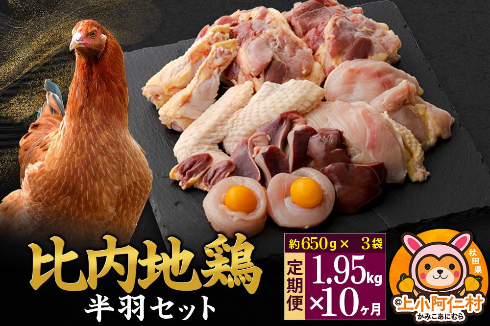 【定期便10ヶ月】比内地鶏 鶏肉セット(半羽) 1.95kg(650g×3袋) 1.95kg 国産 冷凍 鶏肉 鳥肉 とり肉