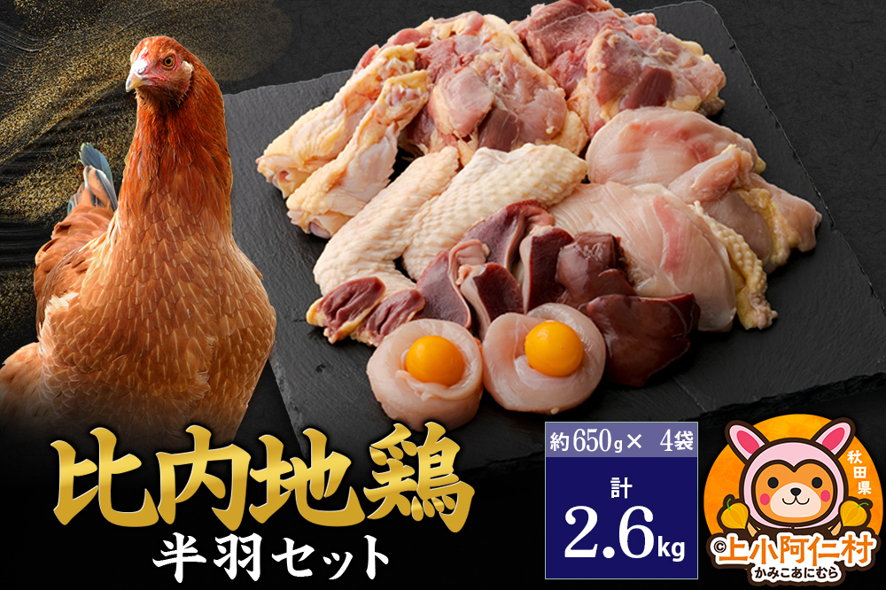 比内地鶏 鶏肉セット(半羽) 2.6kg(650g×4袋) 2.6kg 国産 冷凍 鶏肉 鳥肉 とり肉