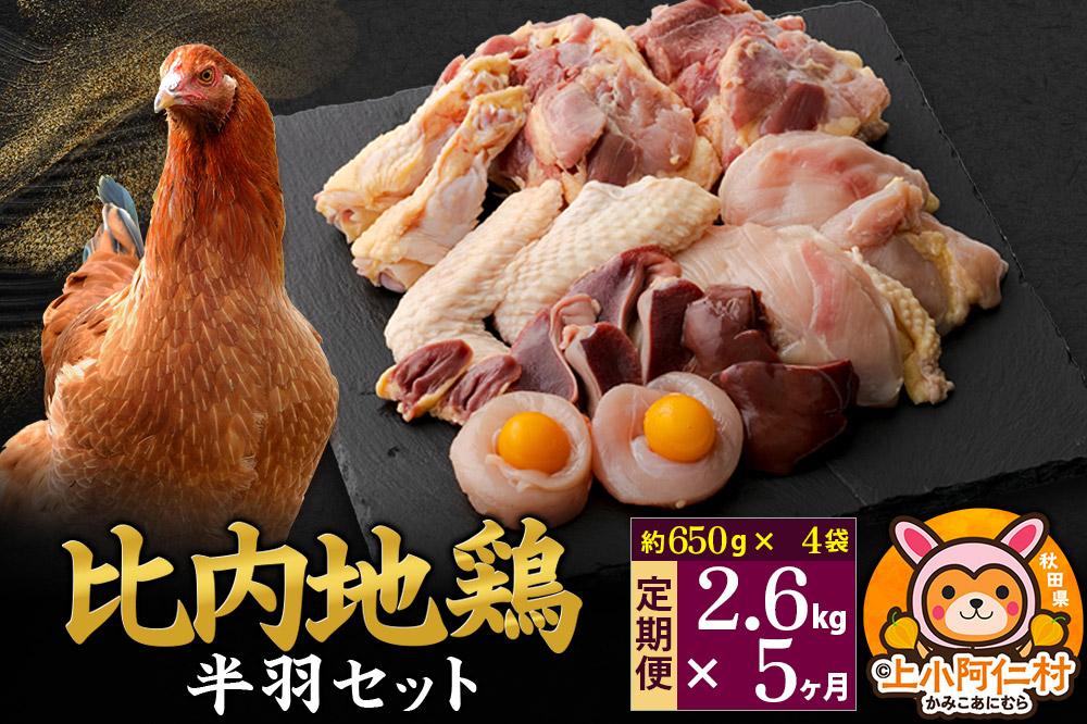 【定期便5ヶ月】比内地鶏 鶏肉セット(半羽) 2.6kg(650g×4袋) 2.6kg 国産 冷凍 鶏肉 鳥肉 とり肉