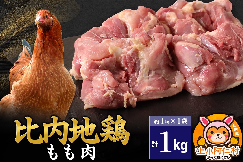 比内地鶏 もも肉 1kg(1kg×1袋) 1kg 国産 冷凍 鶏肉 鳥肉 とり肉 モモ肉