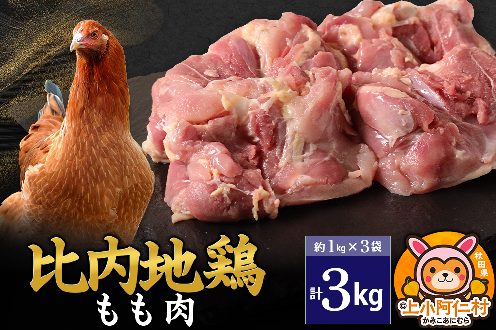 比内地鶏 もも肉 3kg(1kg×3袋) 3kg 国産 冷凍 鶏肉 鳥肉 とり肉 モモ肉