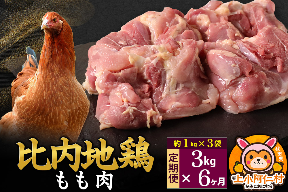 【定期便6ヶ月】比内地鶏 もも肉 3kg(1kg×3袋) 3kg 国産 冷凍 鶏肉 鳥肉 とり肉 モモ肉