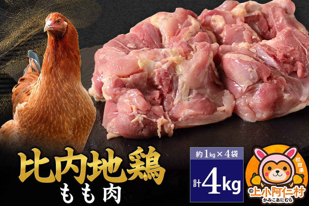 比内地鶏 もも肉 4kg(1kg×4袋) 4kg 国産 冷凍 鶏肉 鳥肉 とり肉 モモ肉