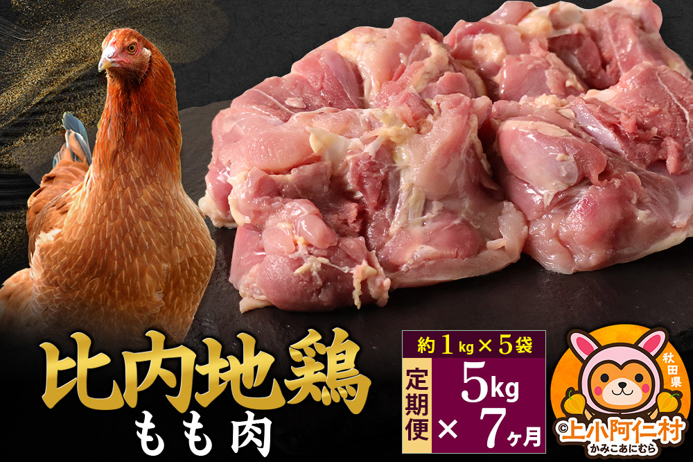 【定期便7ヶ月】比内地鶏 もも肉 5kg(1kg×5袋) 5kg 国産 冷凍 鶏肉 鳥肉 とり肉 モモ肉
