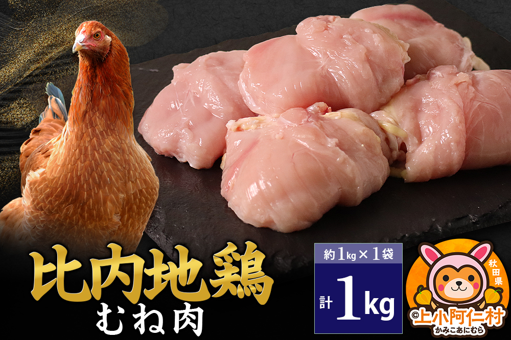 比内地鶏 むね肉 1kg(1kg×1袋) 1kg 国産 冷凍 鶏肉 鳥肉 とり肉 ムネ肉