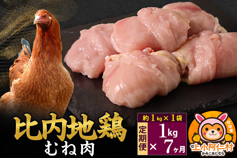 【定期便7ヶ月】比内地鶏 むね肉 1kg(1kg×1袋) 1kg 国産 冷凍 鶏肉 鳥肉 とり肉 ムネ肉