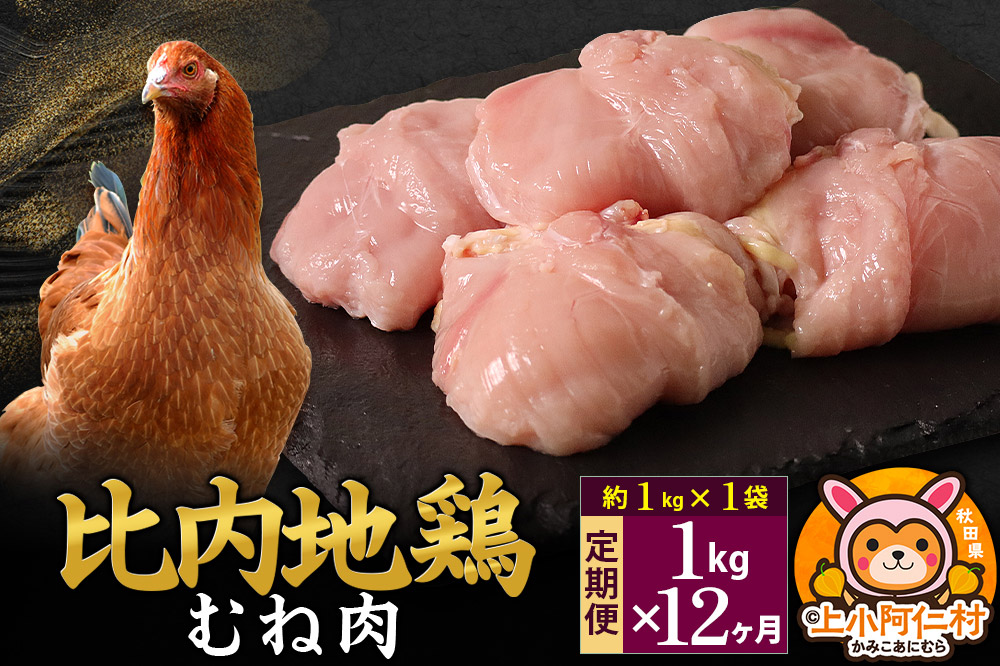 【定期便12ヶ月】比内地鶏 むね肉 1kg(1kg×1袋) 1kg 国産 冷凍 鶏肉 鳥肉 とり肉 ムネ肉