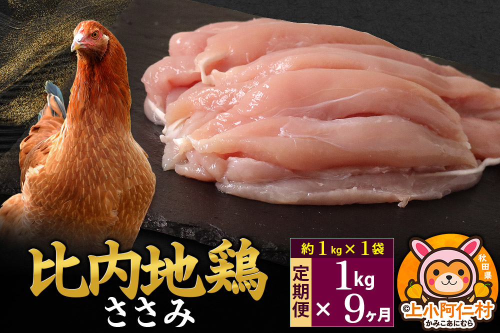 【定期便9ヶ月】比内地鶏 ささみ 1kg(1kg×1袋) 1kg 国産 冷凍 鶏肉 鳥肉 とり肉 ササミ
