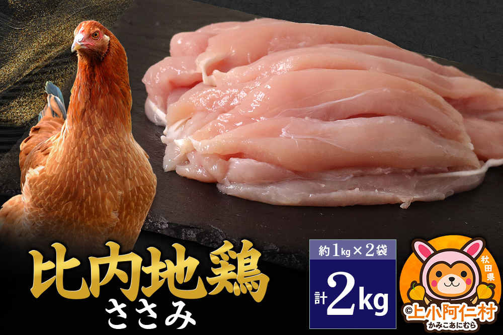 比内地鶏 ささみ 2kg(1kg×2袋) 2kg 国産 冷凍 鶏肉 鳥肉 とり肉 ササミ