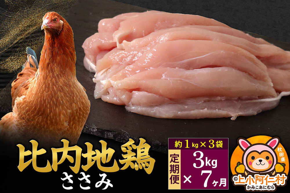 【定期便7ヶ月】比内地鶏 ささみ 3kg(1kg×3袋) 3kg 国産 冷凍 鶏肉 鳥肉 とり肉 ササミ