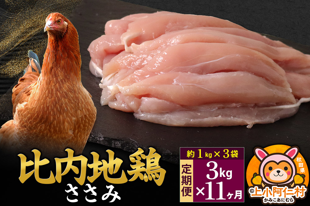 【定期便11ヶ月】比内地鶏 ささみ 3kg(1kg×3袋) 3kg 国産 冷凍 鶏肉 鳥肉 とり肉 ササミ