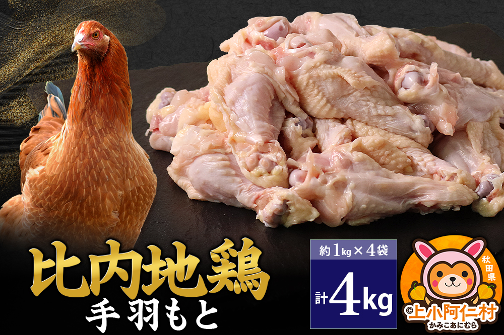比内地鶏 手羽もと 4kg(1kg×4袋) 4kg 国産 冷凍 鶏肉 鳥肉 とり肉