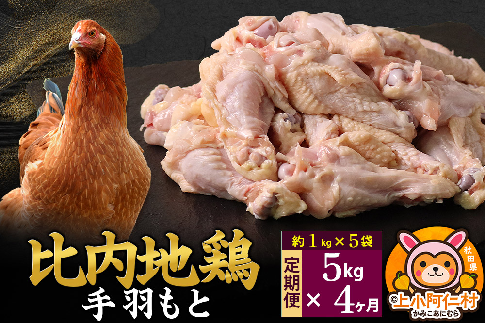 【定期便4ヶ月】比内地鶏 手羽もと 5kg(1kg×5袋) 5kg 国産 冷凍 鶏肉 鳥肉 とり肉