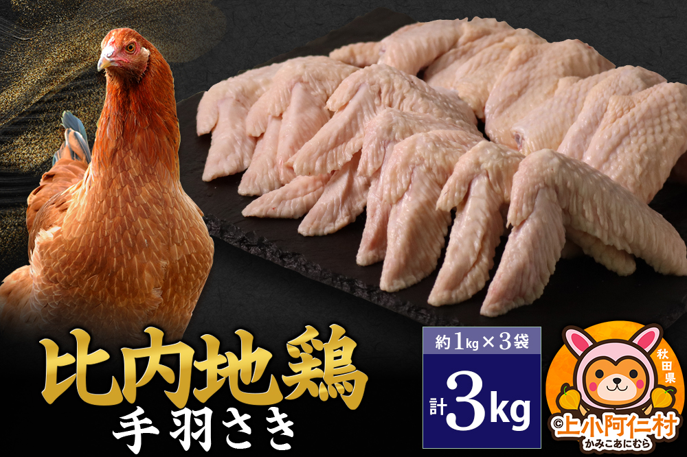 比内地鶏 手羽さき 3kg(1kg×3袋) 3kg 国産 冷凍 鶏肉 鳥肉 とり肉 手羽さき
