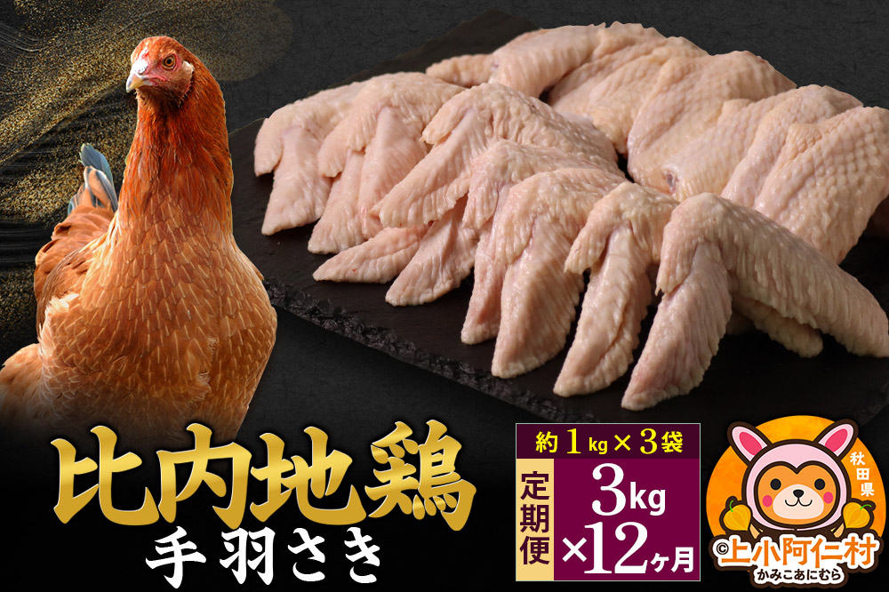 【定期便12ヶ月】比内地鶏 手羽さき 3kg(1kg×3袋) 3kg 国産 冷凍 鶏肉 鳥肉 とり肉 手羽さき