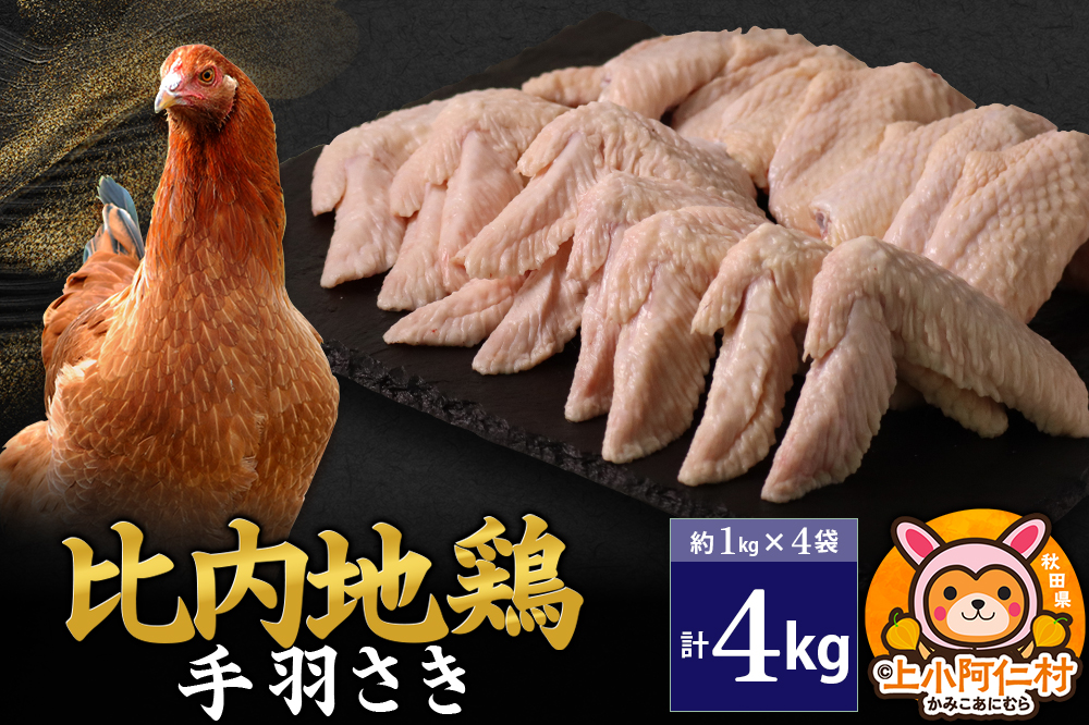 比内地鶏 手羽さき 4kg(1kg×4袋) 4kg 国産 冷凍 鶏肉 鳥肉 とり肉 手羽さき