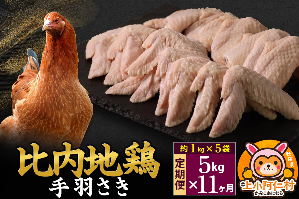 【定期便11ヶ月】比内地鶏 手羽さき 5kg(1kg×5袋) 5kg 国産 冷凍 鶏肉 鳥肉 とり肉 手羽さき