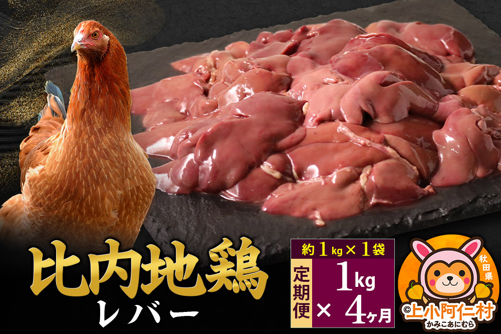 【定期便4ヶ月】比内地鶏 レバー 1kg(1kg×1袋) 1kg 国産 冷凍 鶏肉 鳥肉 とり肉
