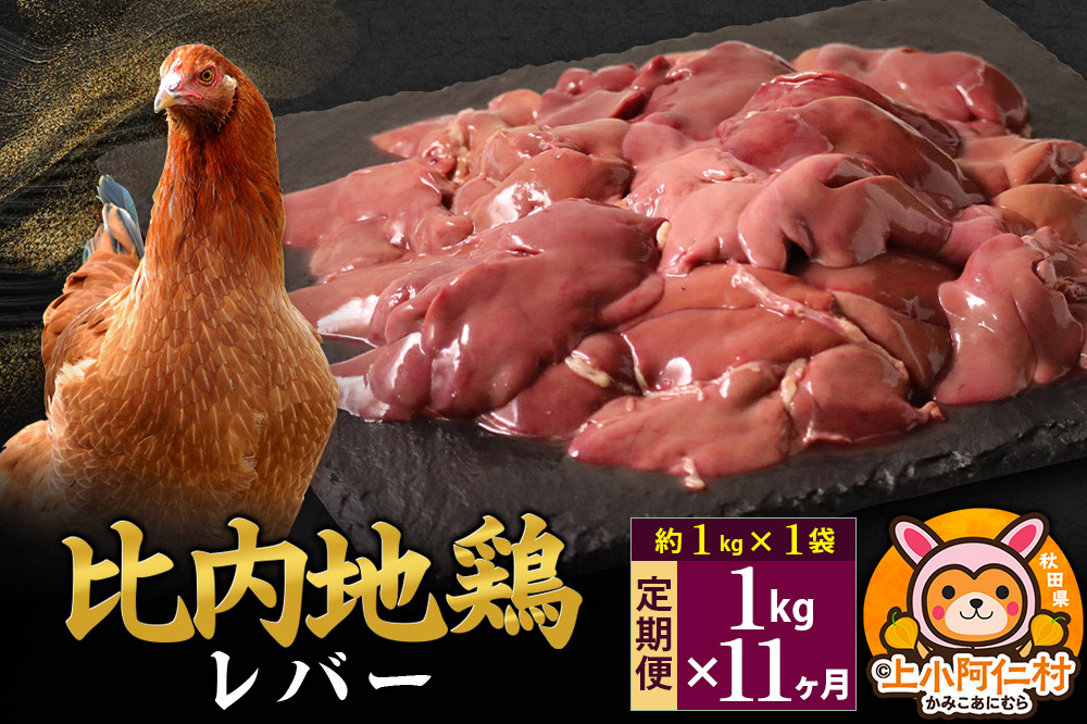 【定期便11ヶ月】比内地鶏 レバー 1kg(1kg×1袋) 1kg 国産 冷凍 鶏肉 鳥肉 とり肉