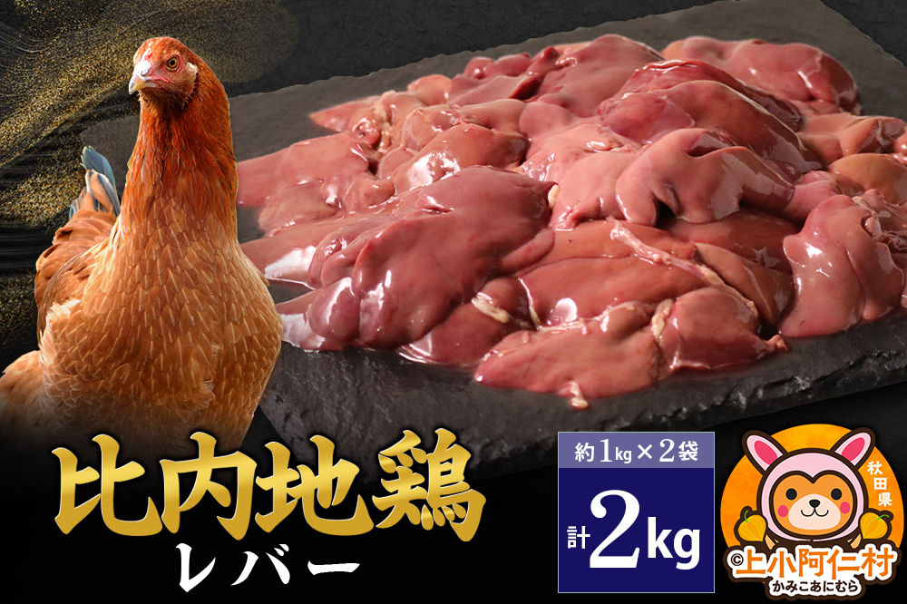 比内地鶏 レバー 2kg(1kg×2袋) 2kg 国産 冷凍 鶏肉 鳥肉 とり肉