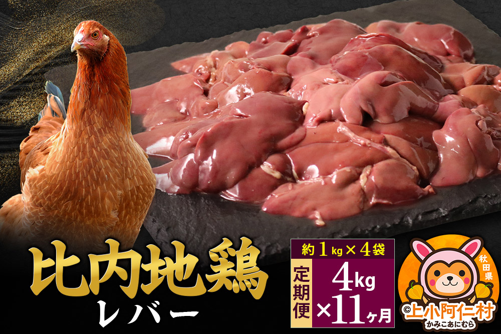 【定期便11ヶ月】比内地鶏 レバー 4kg(1kg×4袋) 4kg 国産 冷凍 鶏肉 鳥肉 とり肉