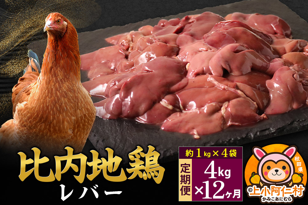 【定期便12ヶ月】比内地鶏 レバー 4kg(1kg×4袋) 4kg 国産 冷凍 鶏肉 鳥肉 とり肉