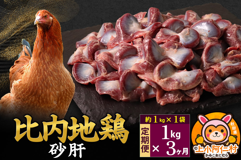 【定期便3ヶ月】比内地鶏 砂肝 1kg(1kg×1袋) 1kg 国産 冷凍 鶏肉 鳥肉 とり肉 すなぎも