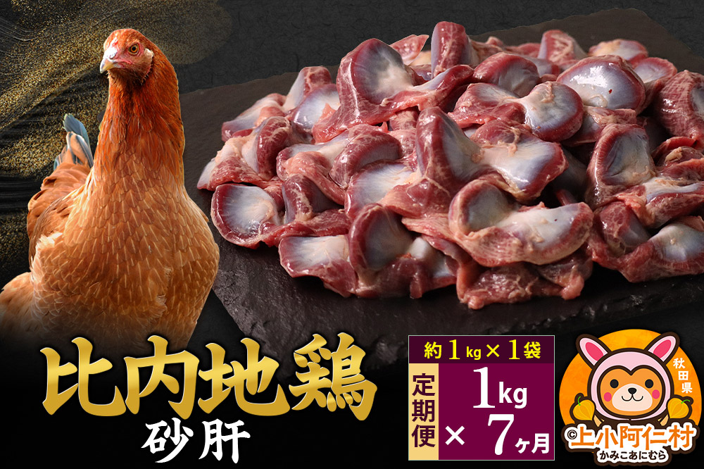 【定期便7ヶ月】比内地鶏 砂肝 1kg(1kg×1袋) 1kg 国産 冷凍 鶏肉 鳥肉 とり肉 すなぎも