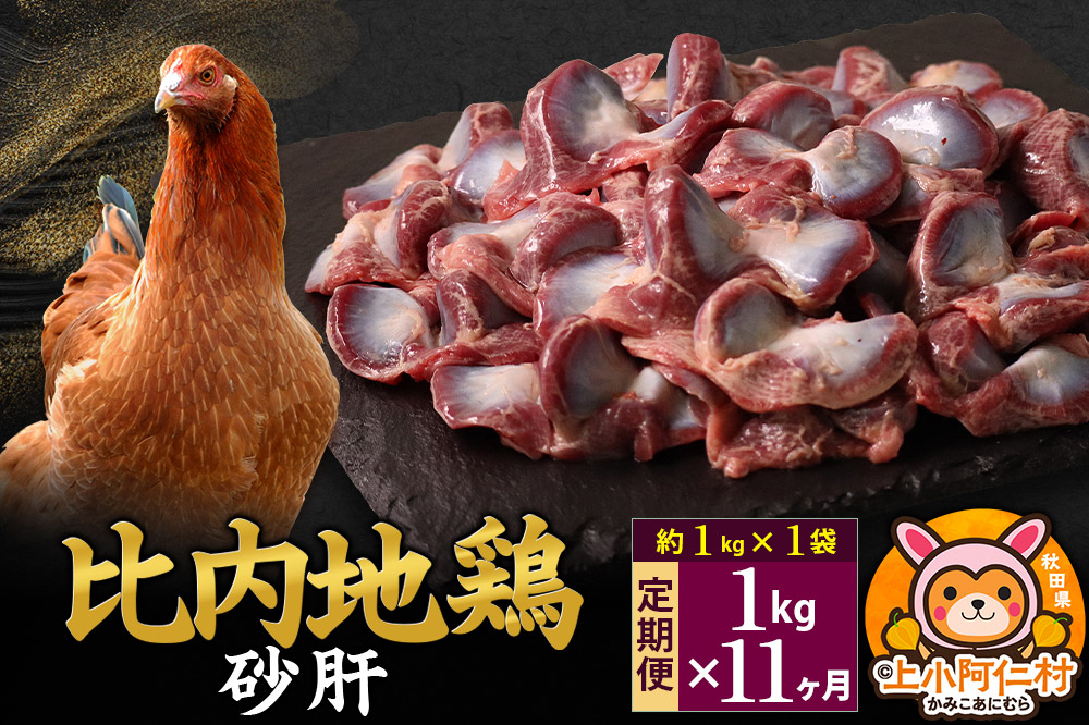 【定期便11ヶ月】比内地鶏 砂肝 1kg(1kg×1袋) 1kg 国産 冷凍 鶏肉 鳥肉 とり肉 すなぎも