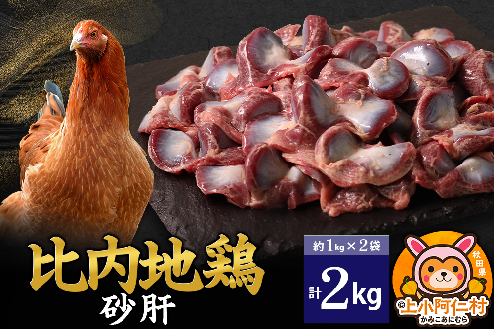 比内地鶏 砂肝 2kg(1kg×2袋) 2kg 国産 冷凍 鶏肉 鳥肉 とり肉 すなぎも