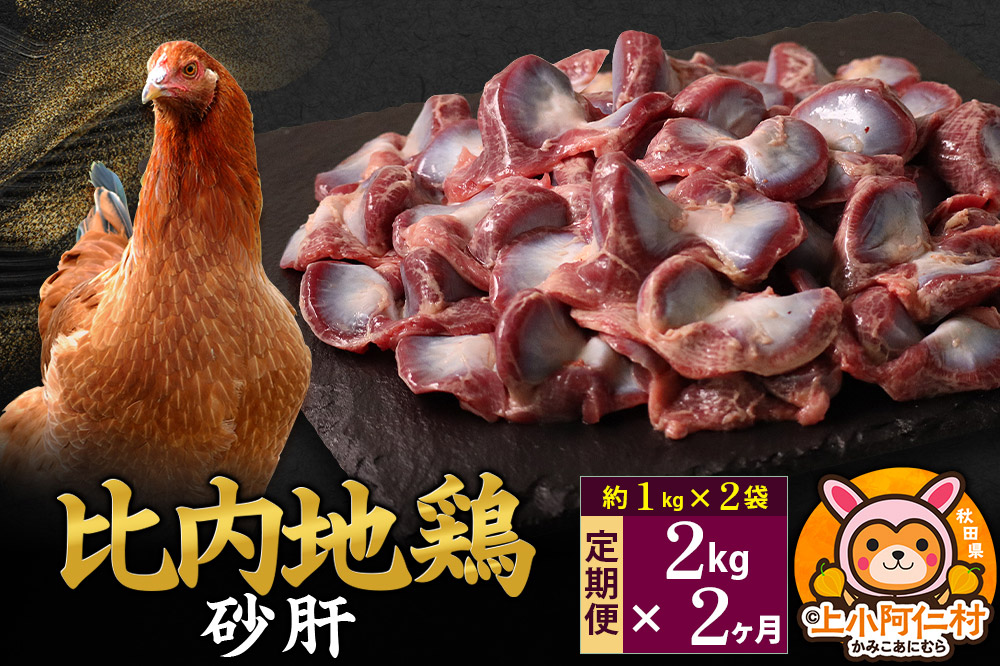 【定期便2ヶ月】比内地鶏 砂肝 2kg(1kg×2袋) 2kg 国産 冷凍 鶏肉 鳥肉 とり肉 すなぎも
