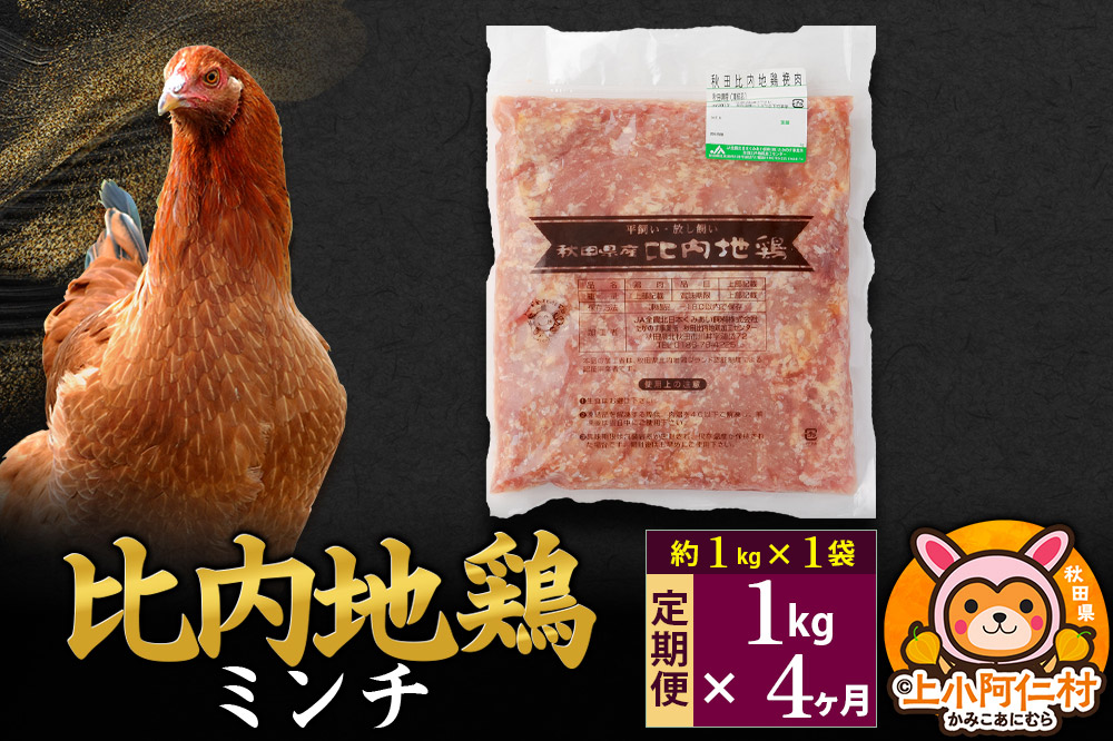 【定期便4ヶ月】比内地鶏 ミンチ 1kg(1kg×1袋) 1kg 国産 冷凍 鶏肉 鳥肉 とり肉 ひき肉 挽肉