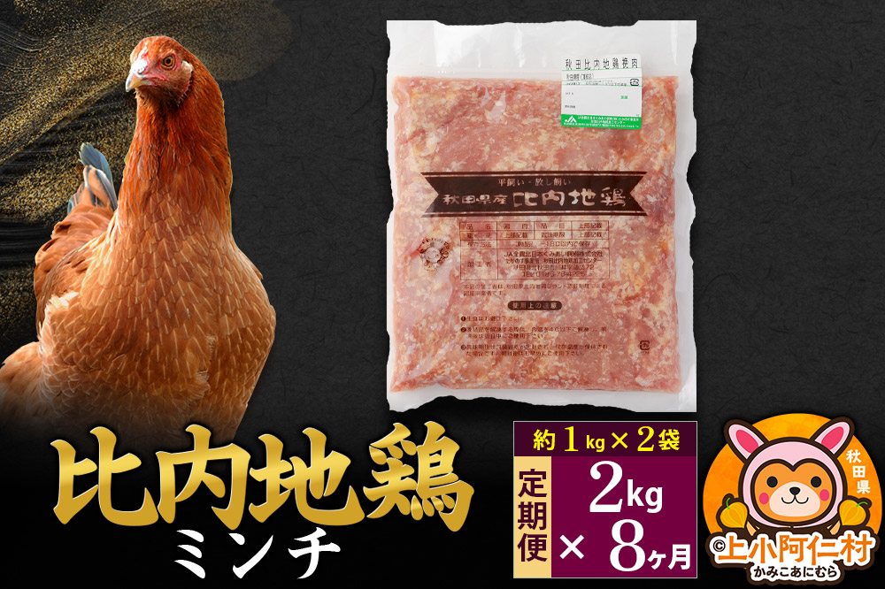 【定期便8ヶ月】比内地鶏 ミンチ 2kg(1kg×2袋) 2kg 国産 冷凍 鶏肉 鳥肉 とり肉 ひき肉 挽肉