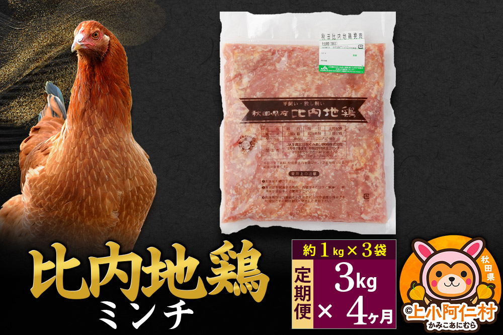 【定期便4ヶ月】比内地鶏 ミンチ 3kg(1kg×3袋) 3kg 国産 冷凍 鶏肉 鳥肉 とり肉 ひき肉 挽肉