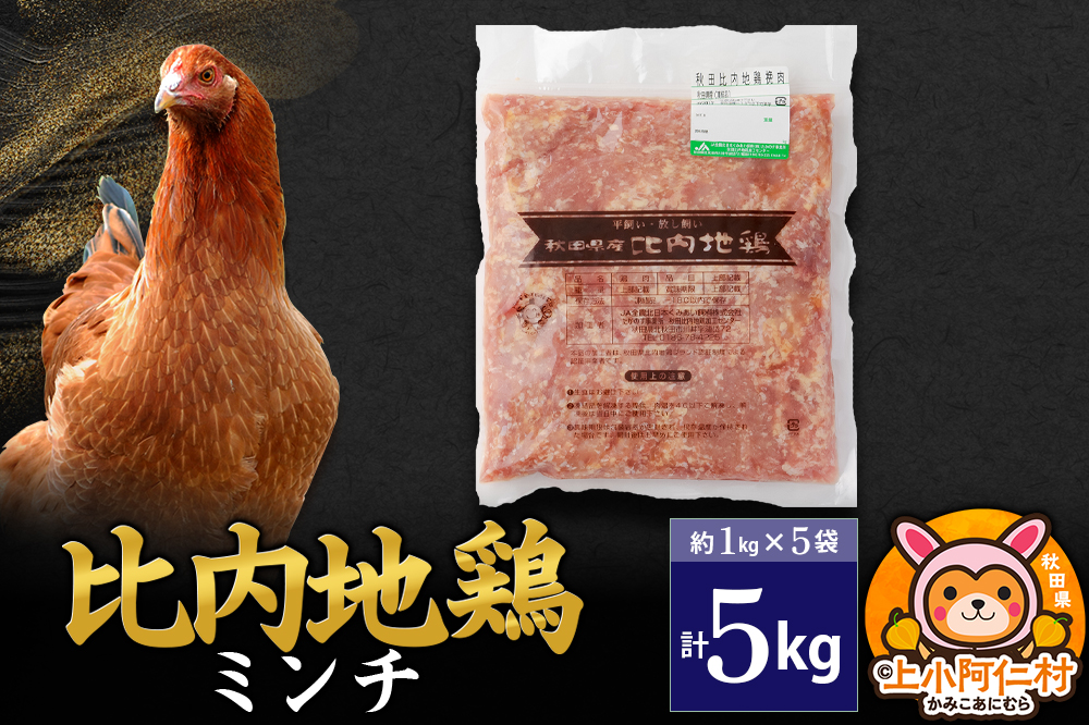 比内地鶏 ミンチ 5kg(1kg×5袋) 5kg 国産 冷凍 鶏肉 鳥肉 とり肉 ひき肉 挽肉