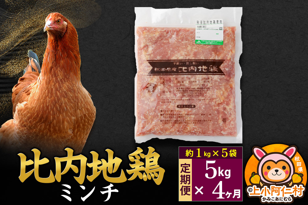 【定期便4ヶ月】比内地鶏 ミンチ 5kg(1kg×5袋) 5kg 国産 冷凍 鶏肉 鳥肉 とり肉 ひき肉 挽肉