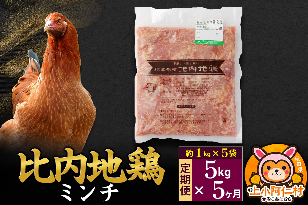 【定期便5ヶ月】比内地鶏 ミンチ 5kg(1kg×5袋) 5kg 国産 冷凍 鶏肉 鳥肉 とり肉 ひき肉 挽肉