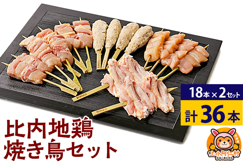 比内地鶏 焼き鳥セット 36本(18本×2袋) 国産 BBQ バーベキュー キャンプ 冷凍 焼鳥 串セット 鶏肉 鳥肉