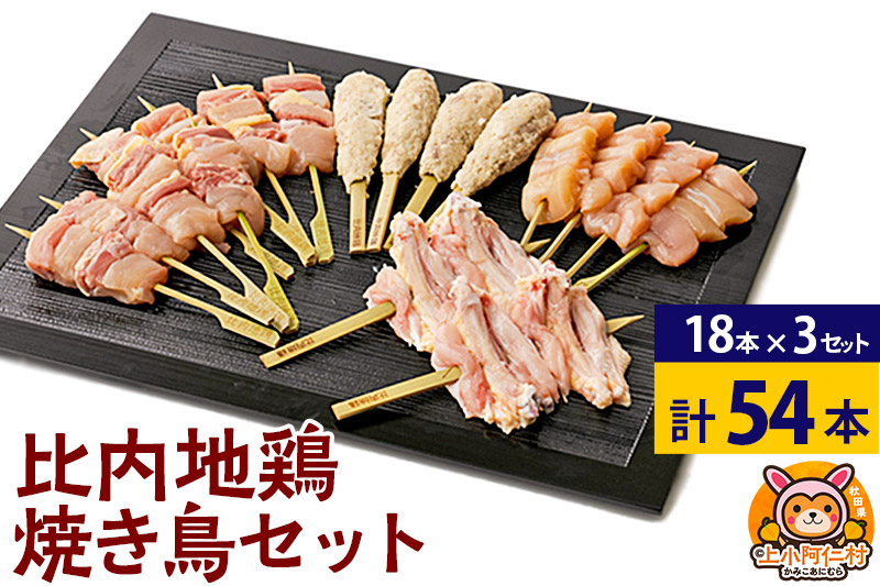 比内地鶏 焼き鳥セット 54本(18本×3袋) 国産 BBQ バーベキュー キャンプ 冷凍 焼鳥 串セット 鶏肉 鳥肉