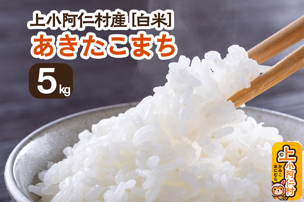 《令和7年産 新米》上小阿仁村産 あきたこまち 5kg 白米