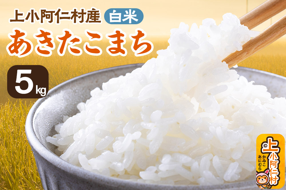 《令和7年産》上小阿仁村産 あきたこまち 5kg 白米