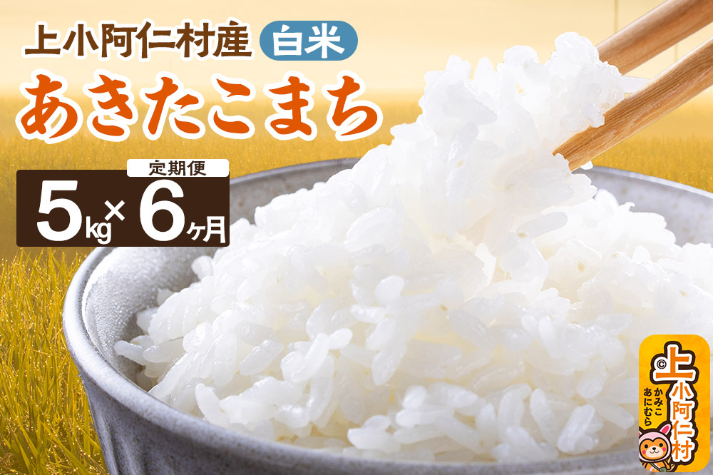 【定期便6ヶ月】上小阿仁村産あきたこまち5kg（合計30kg）白米