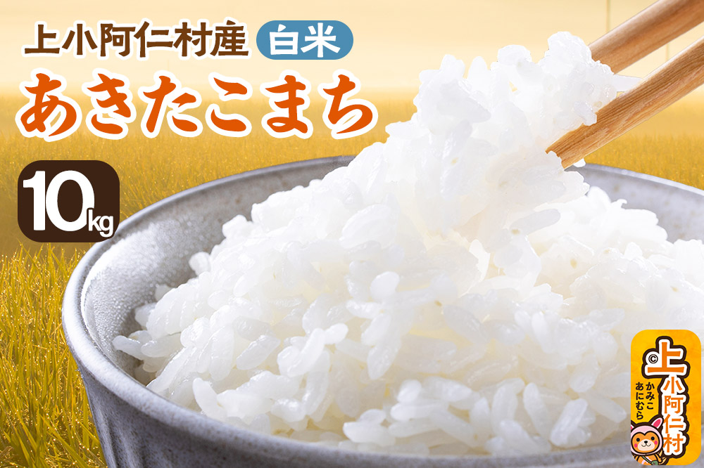 《令和7年産》上小阿仁村産 あきたこまち 10kg 白米