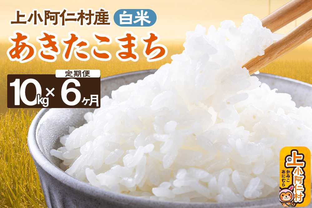 【定期便6ヶ月】上小阿仁村産あきたこまち10kg（合計60kg）白米