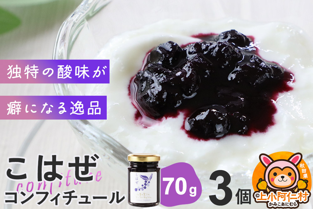 上小阿仁村産 こはぜコンフィチュール ミニ 70g×3個