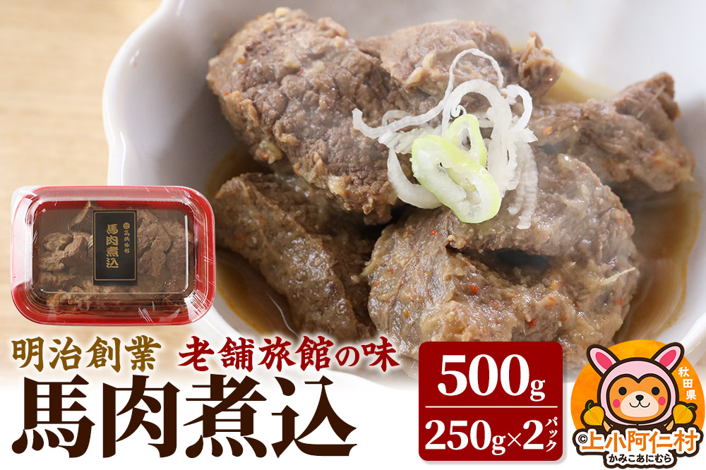レンジ温めOK！高橋旅館 馬肉煮込 500g(250g×2)