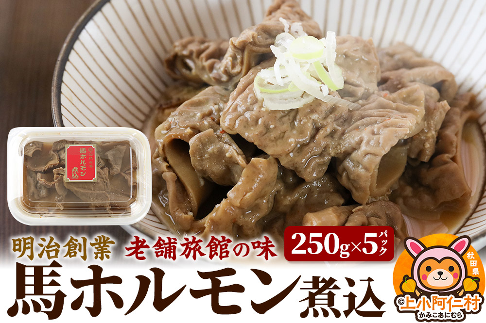 馬ホルモン煮込1.25kg(250g×5) 総菜 冷凍 おつまみ 馬肉