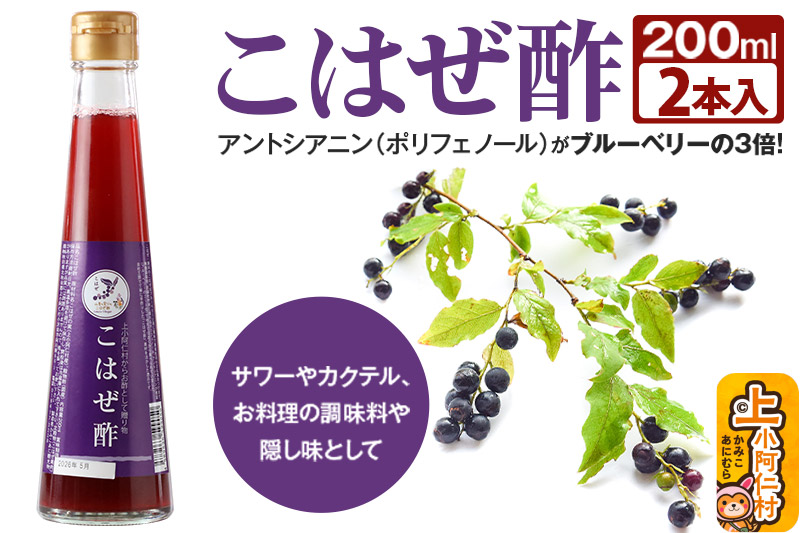 こはぜ酢 200ml×2本（上小阿仁村産こはぜ使用）果実酢 フルーツ お酢